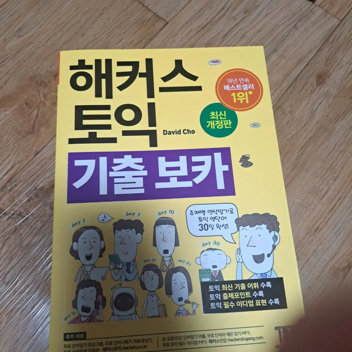 해커스 토익 기출 보카